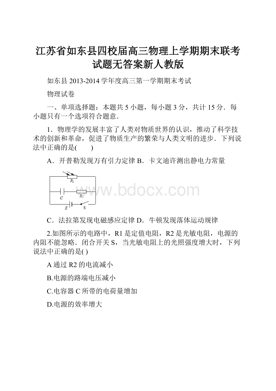 江苏省如东县四校届高三物理上学期期末联考试题无答案新人教版.docx