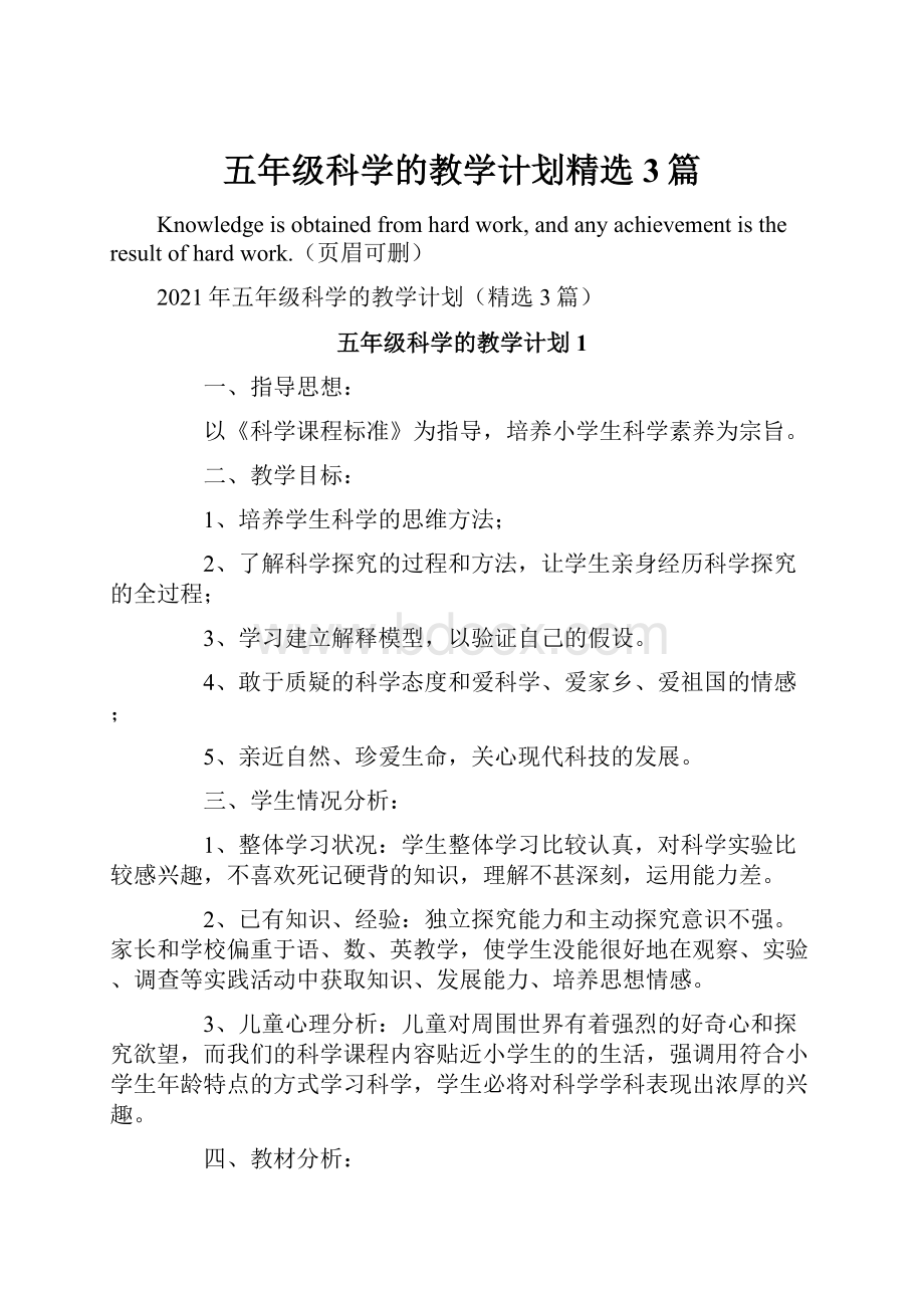 五年级科学的教学计划精选3篇.docx_第1页