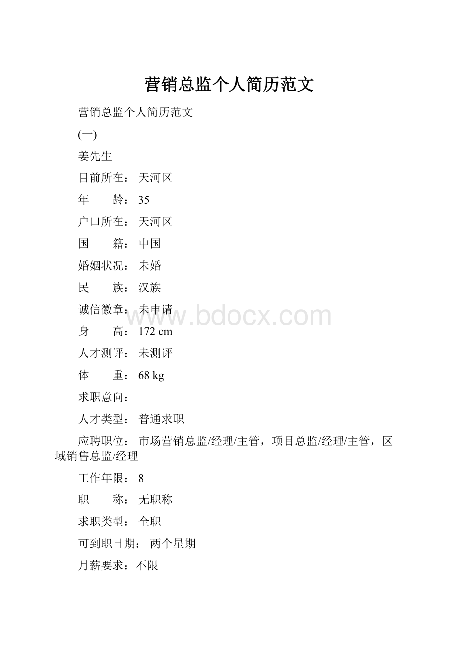 营销总监个人简历范文.docx_第1页