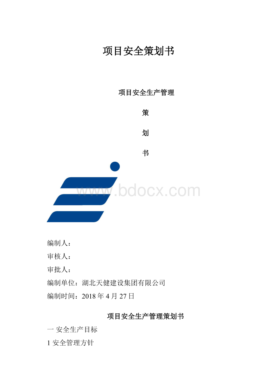 项目安全策划书.docx_第1页