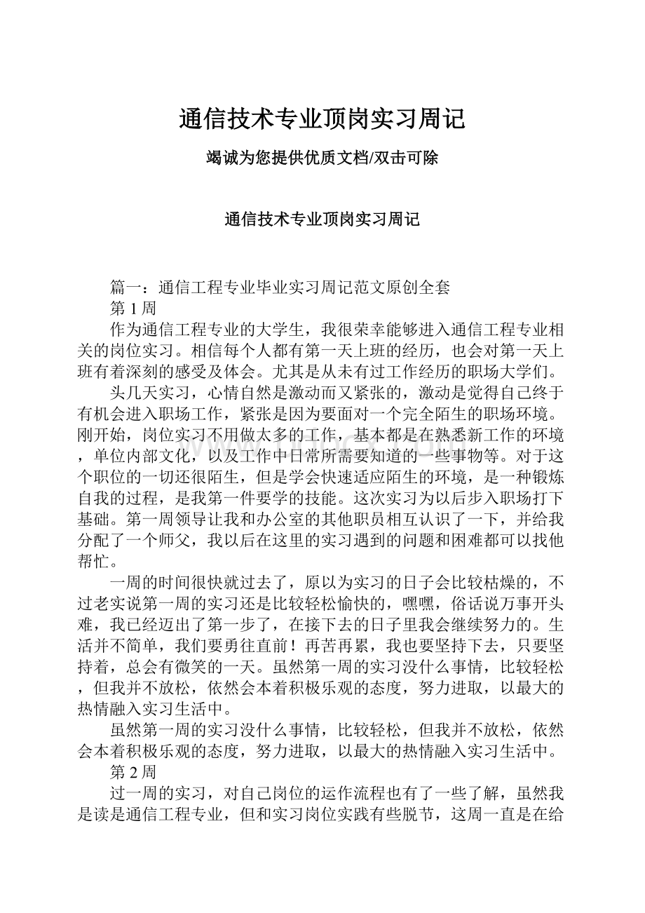 通信技术专业顶岗实习周记.docx