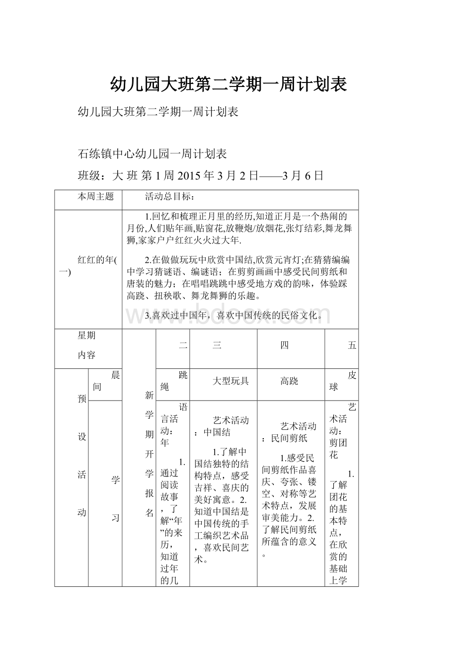 幼儿园大班第二学期一周计划表.docx