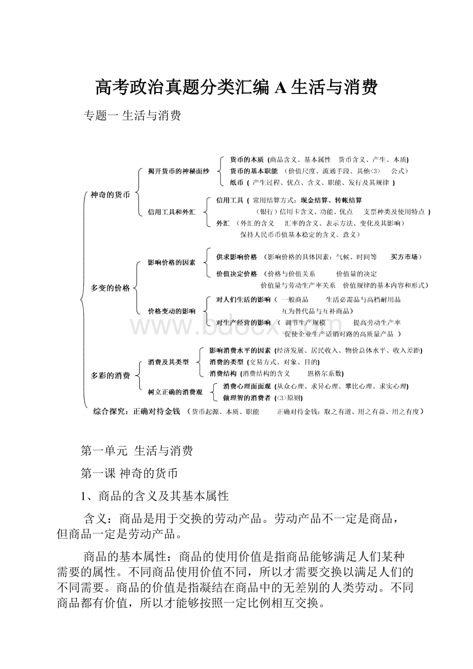 高考政治真题分类汇编A生活与消费.docx