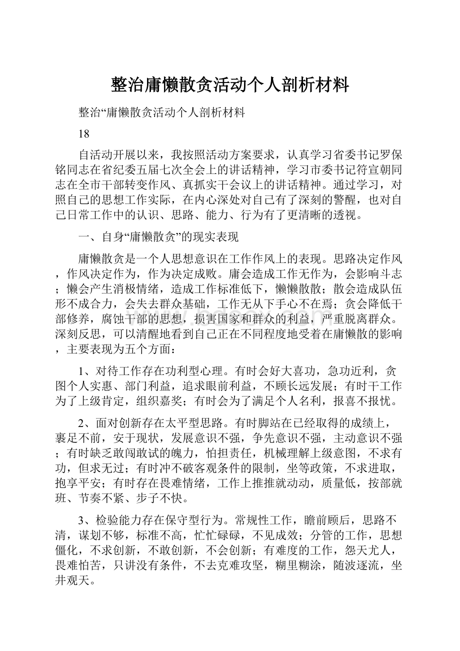 整治庸懒散贪活动个人剖析材料.docx_第1页