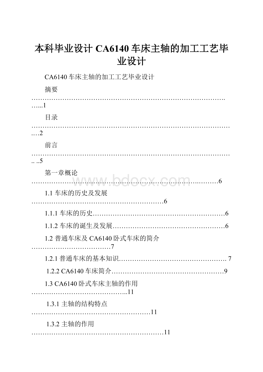 本科毕业设计CA6140车床主轴的加工工艺毕业设计.docx