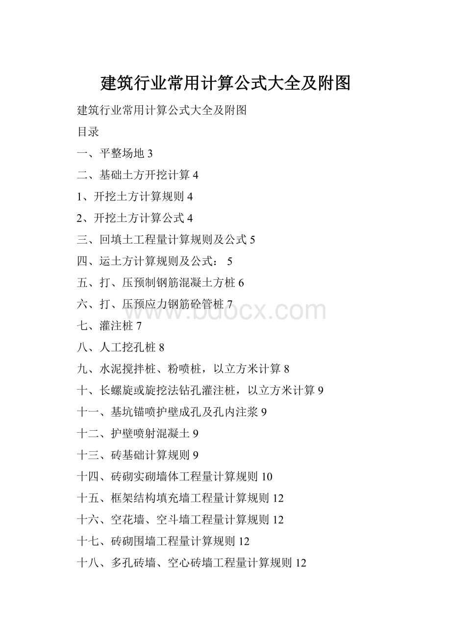 建筑行业常用计算公式大全及附图.docx_第1页