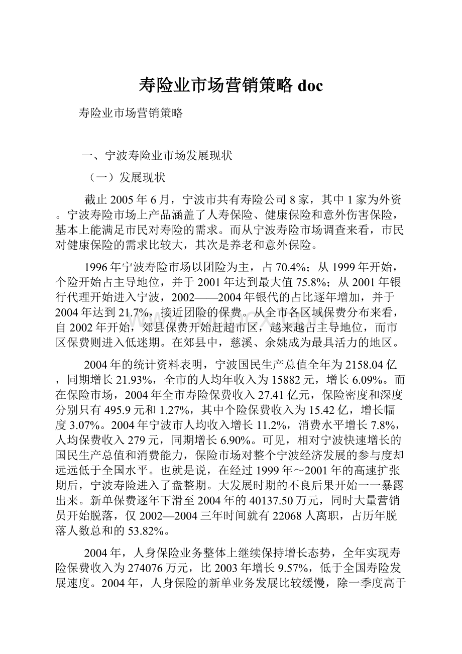 寿险业市场营销策略doc.docx_第1页