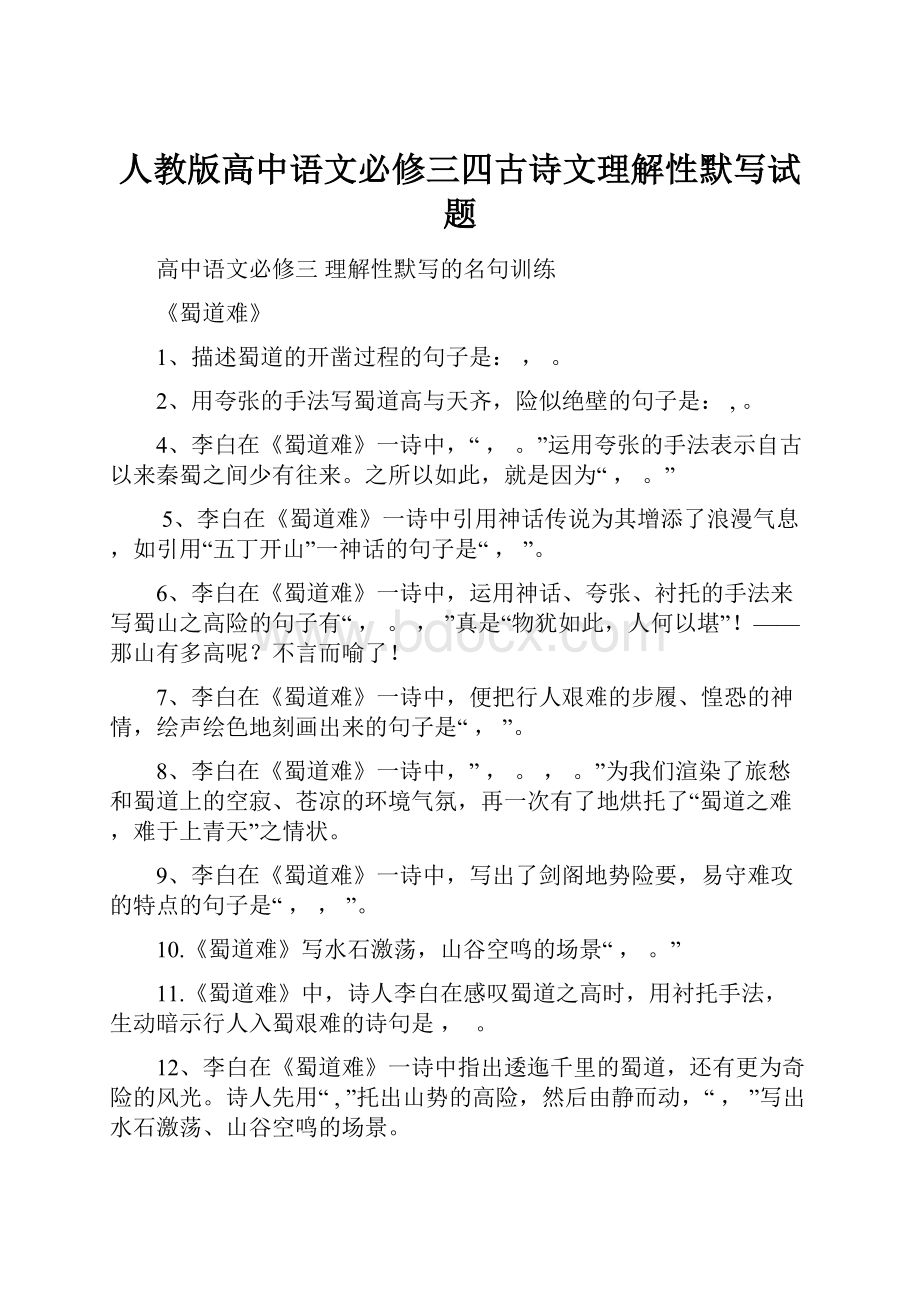 人教版高中语文必修三四古诗文理解性默写试题.docx