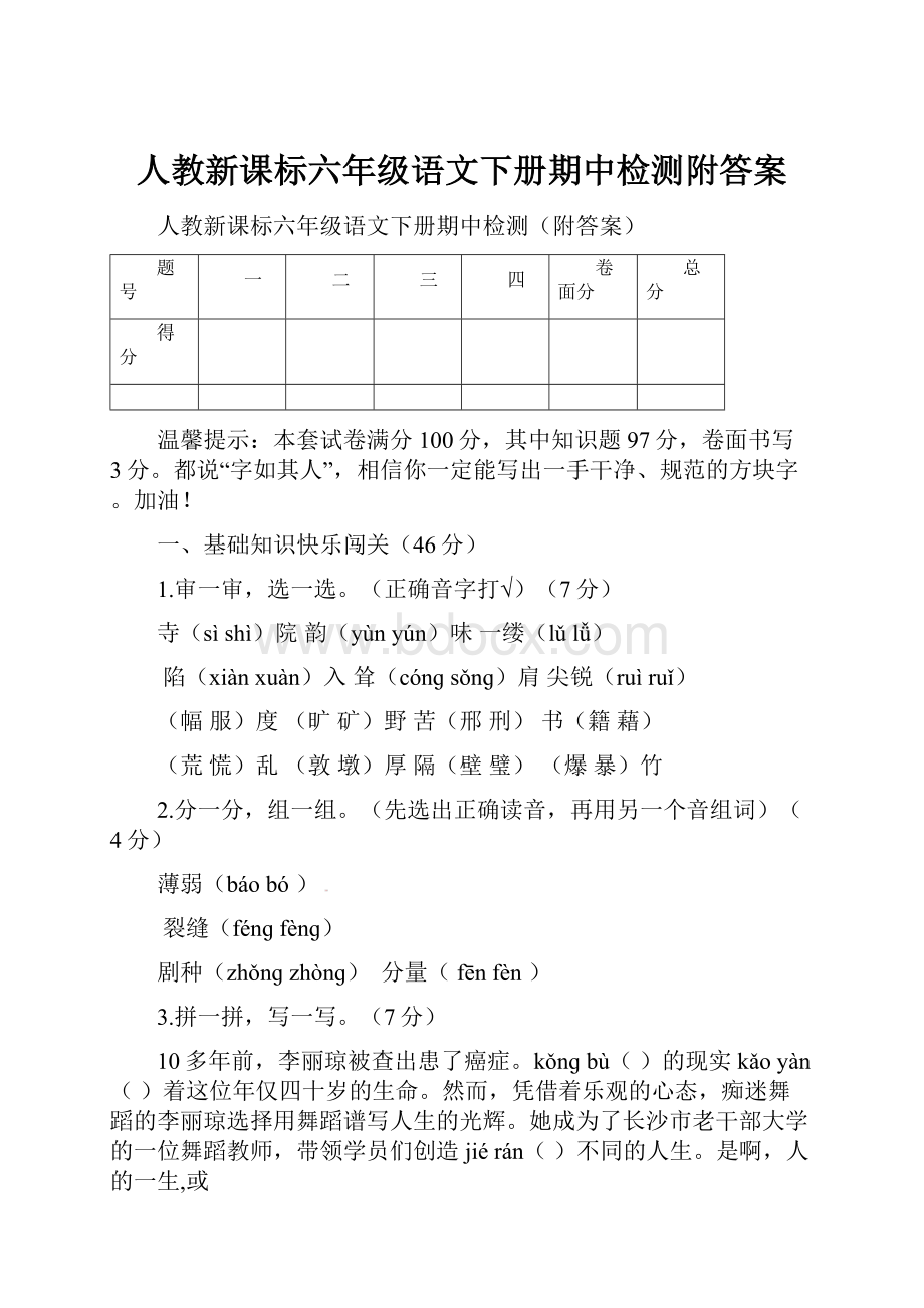 人教新课标六年级语文下册期中检测附答案.docx_第1页