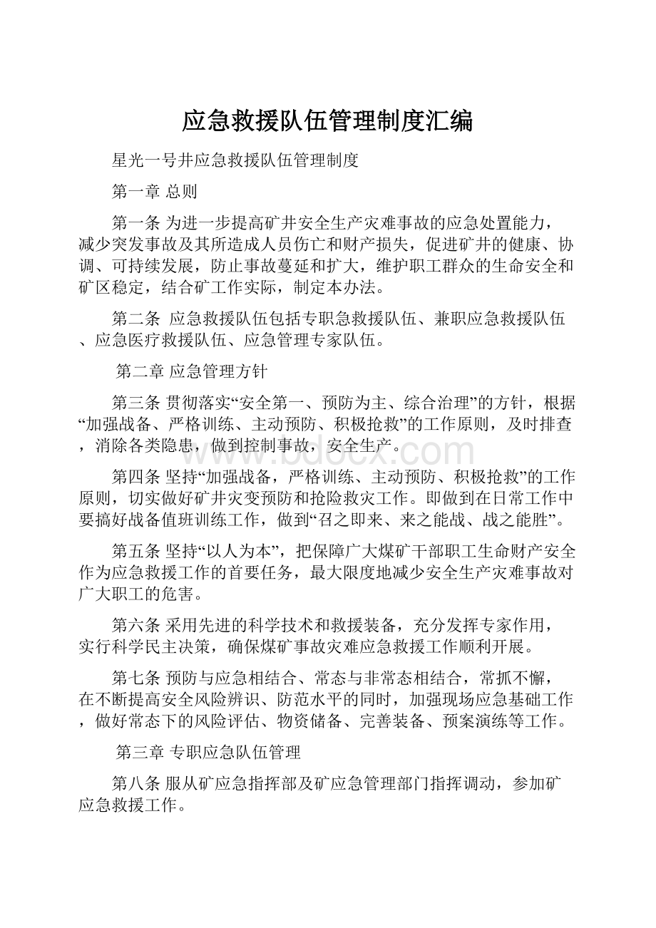 应急救援队伍管理制度汇编.docx_第1页