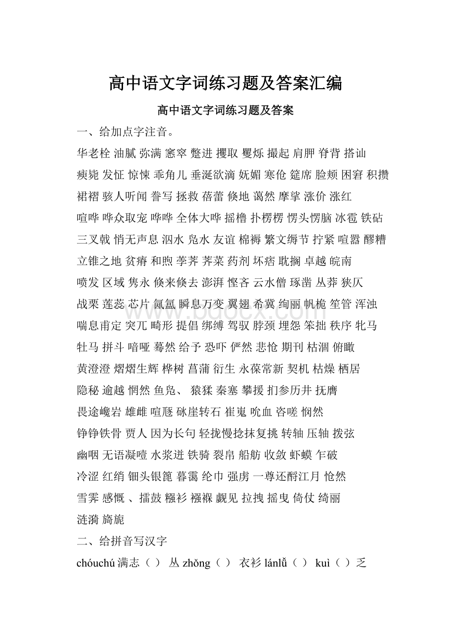 高中语文字词练习题及答案汇编.docx_第1页