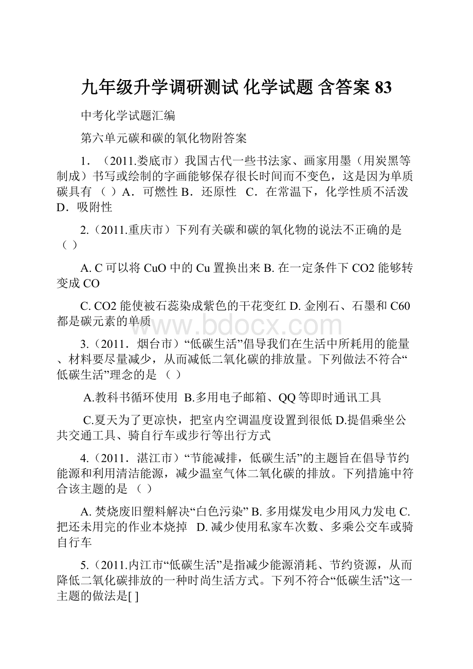 九年级升学调研测试 化学试题 含答案 83.docx_第1页