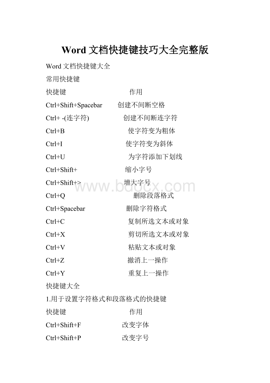 Word文档快捷键技巧大全完整版.docx