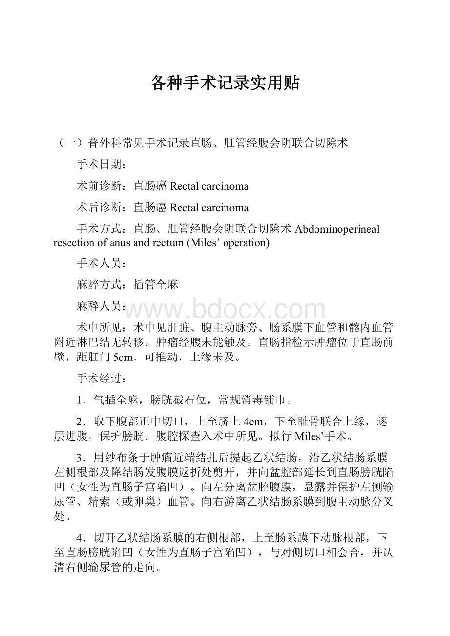 各种手术记录实用贴.docx_第1页