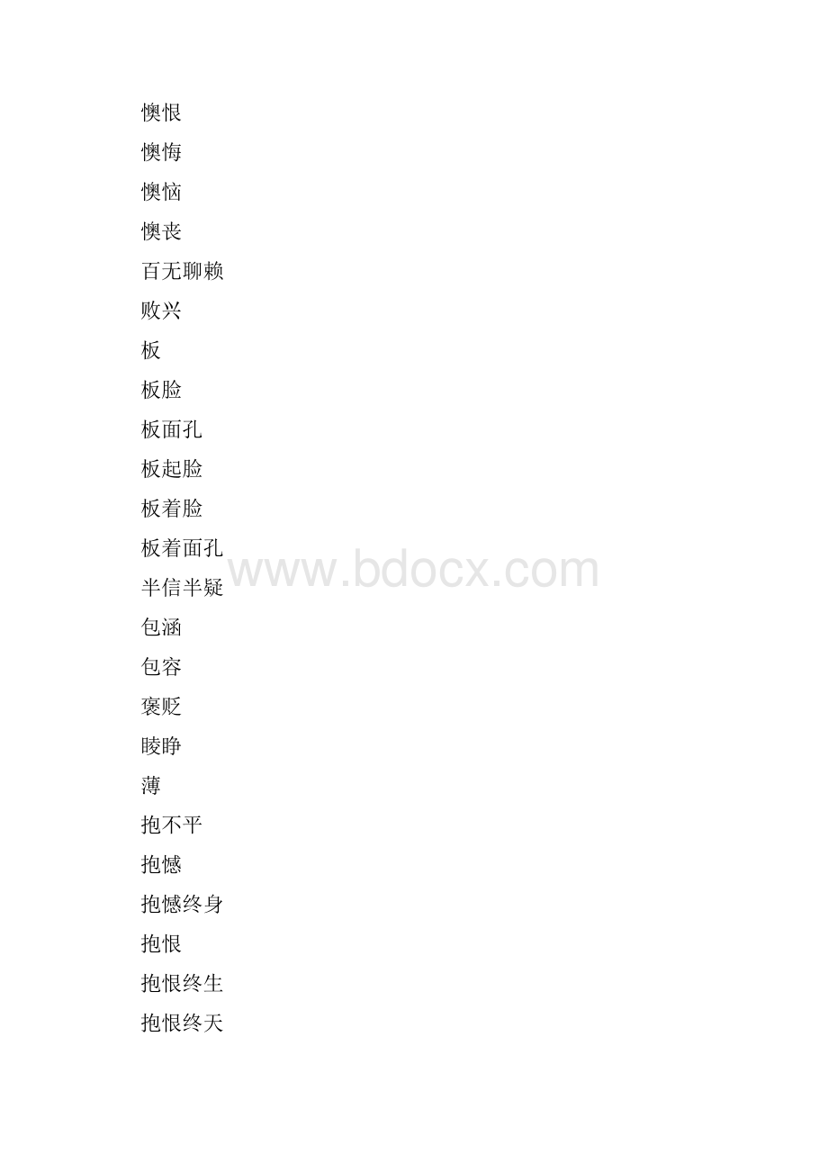 完整版负面情感词语中文.docx_第2页