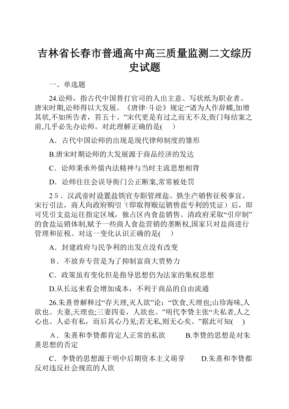 吉林省长春市普通高中高三质量监测二文综历史试题.docx_第1页