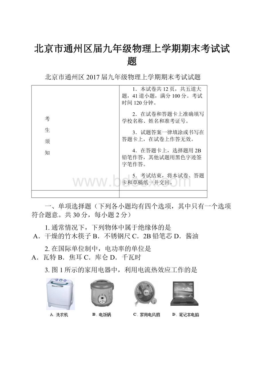 北京市通州区届九年级物理上学期期末考试试题.docx_第1页