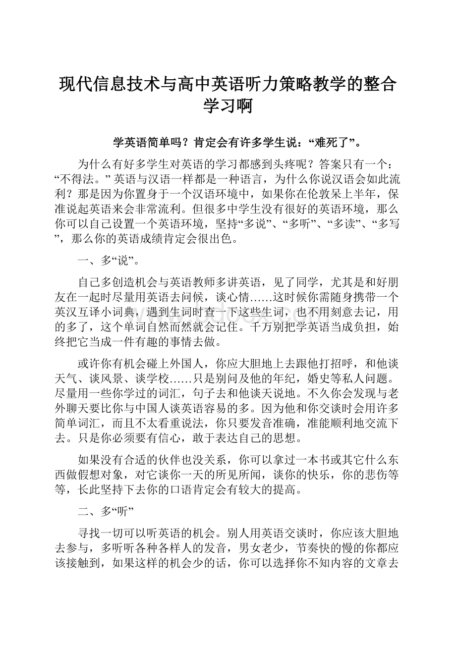 现代信息技术与高中英语听力策略教学的整合学习啊.docx