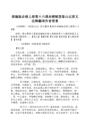 部编版必修上册第十六课赤壁赋登泰山记原文注释翻译作者背景.docx