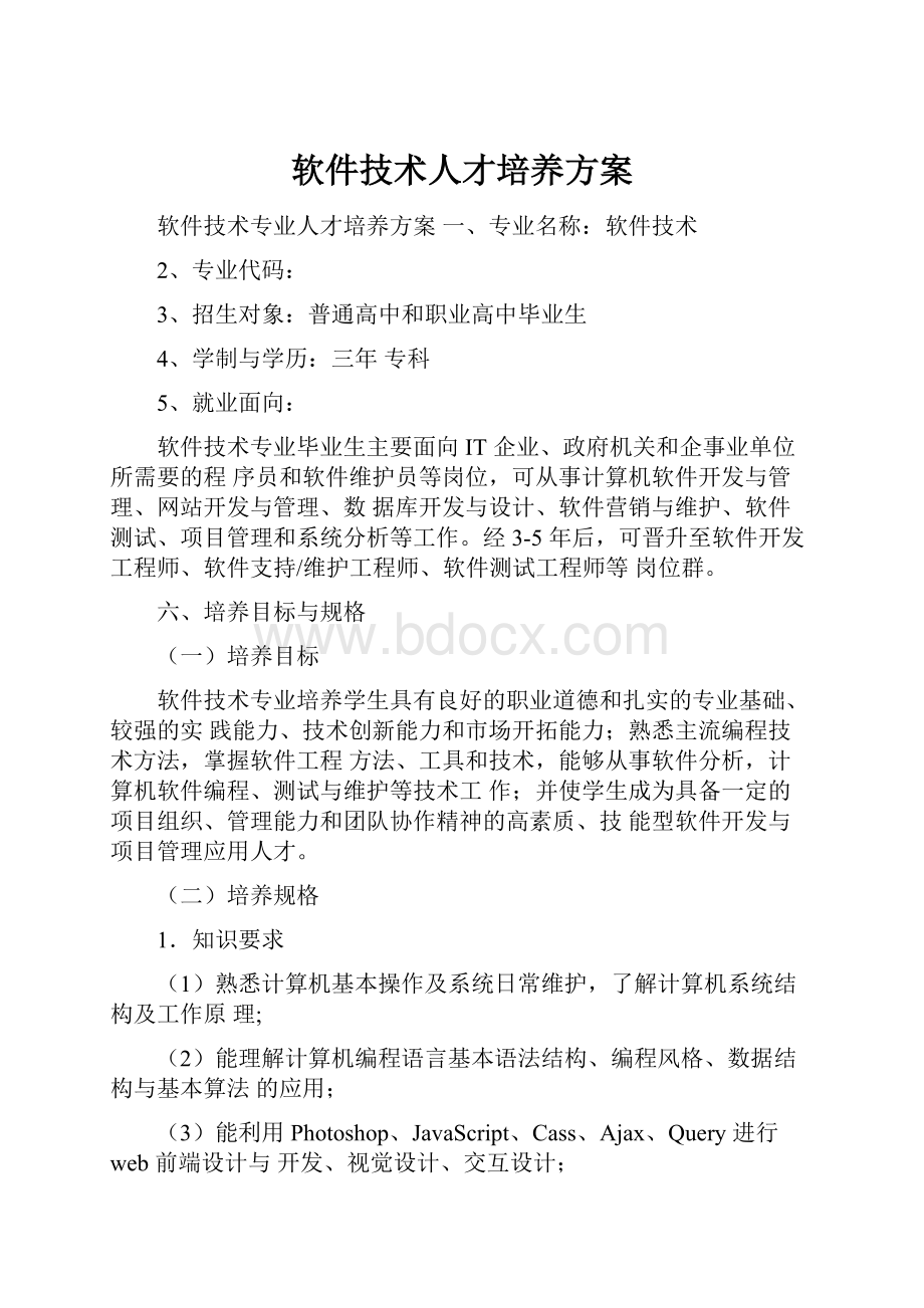 软件技术人才培养方案.docx