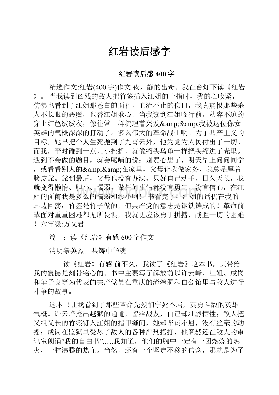 红岩读后感字.docx_第1页