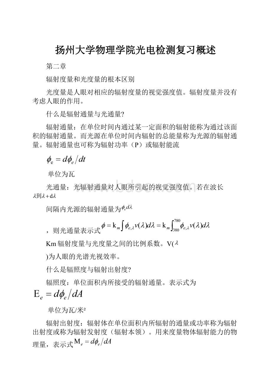 扬州大学物理学院光电检测复习概述.docx_第1页