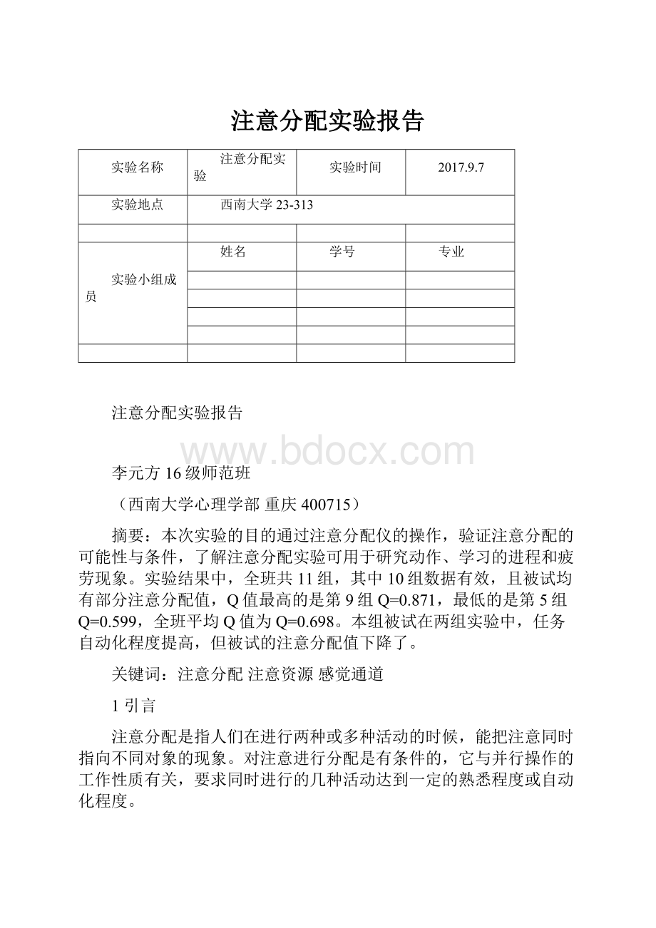 注意分配实验报告.docx