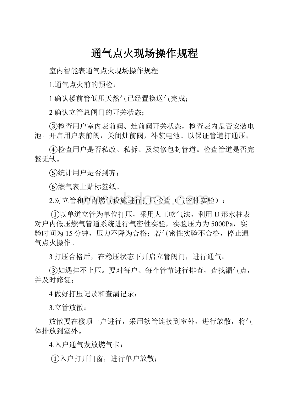 通气点火现场操作规程.docx_第1页