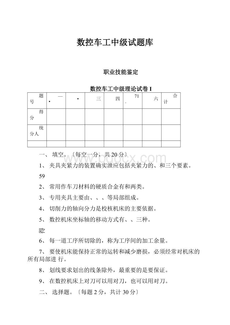 数控车工中级试题库.docx_第1页