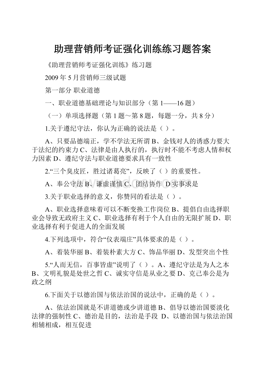 助理营销师考证强化训练练习题答案.docx_第1页