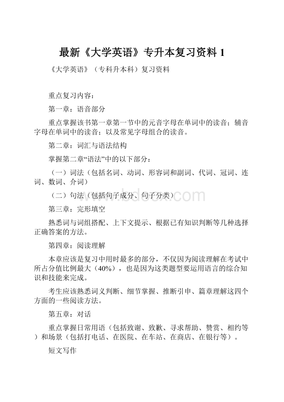 最新《大学英语》专升本复习资料1.docx_第1页