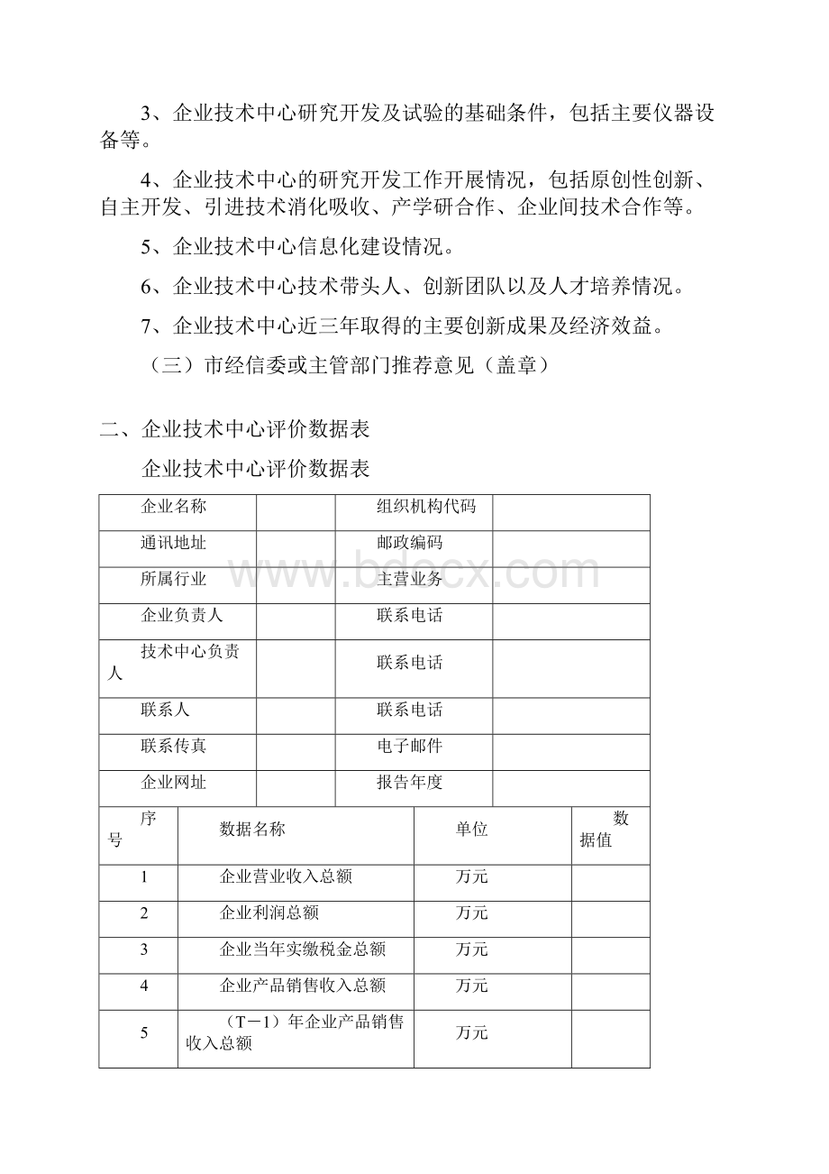 江苏省认定企业技术中心工业申报材料.docx_第3页