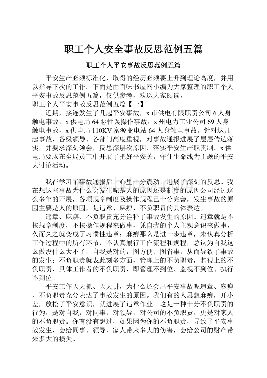 职工个人安全事故反思范例五篇.docx_第1页