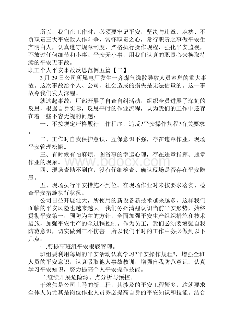 职工个人安全事故反思范例五篇.docx_第2页