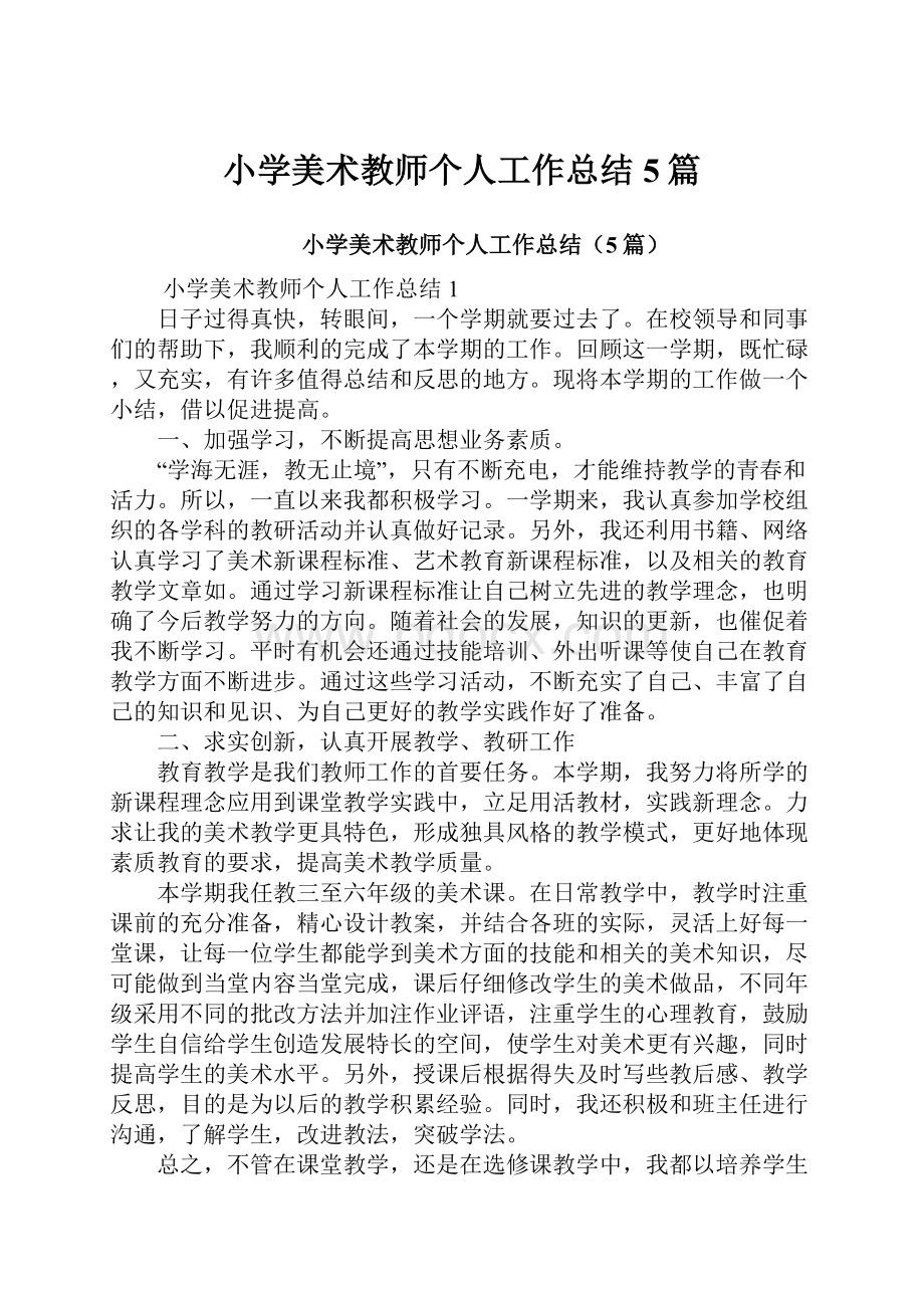 小学美术教师个人工作总结5篇.docx