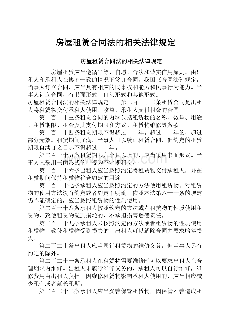 房屋租赁合同法的相关法律规定.docx_第1页