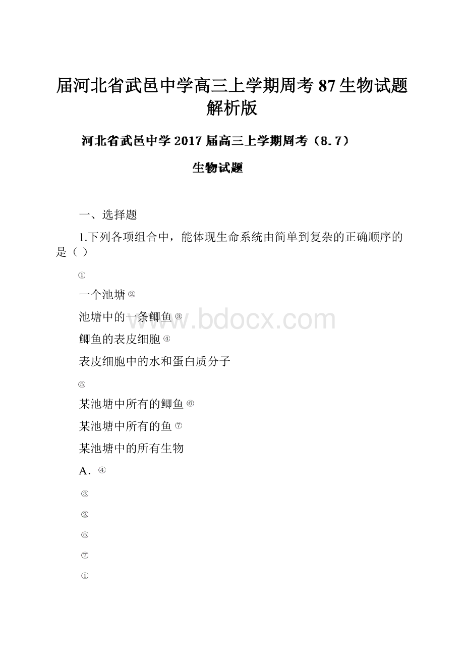 届河北省武邑中学高三上学期周考87生物试题 解析版.docx