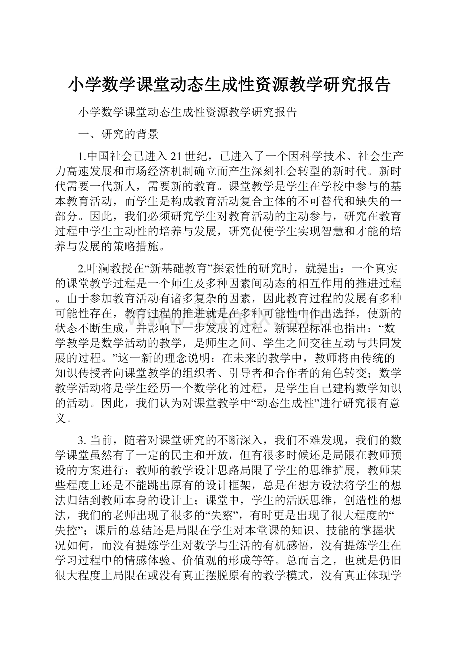 小学数学课堂动态生成性资源教学研究报告.docx_第1页