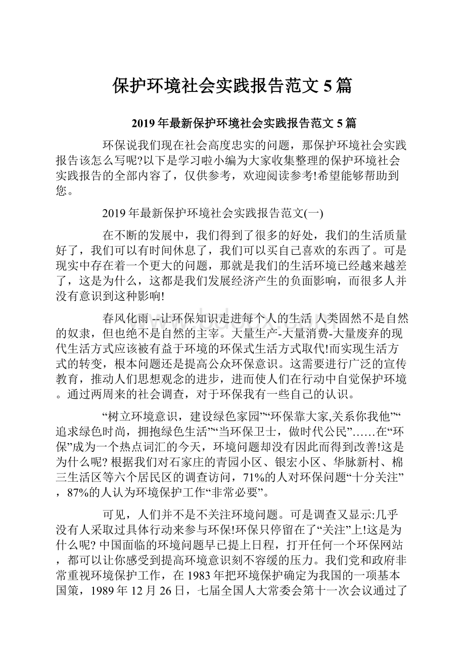 保护环境社会实践报告范文5篇.docx_第1页