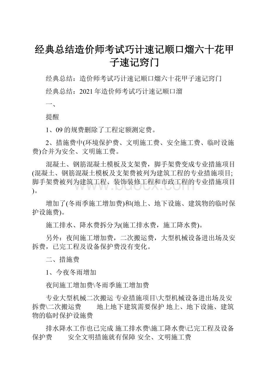 经典总结造价师考试巧计速记顺口熘六十花甲子速记窍门.docx