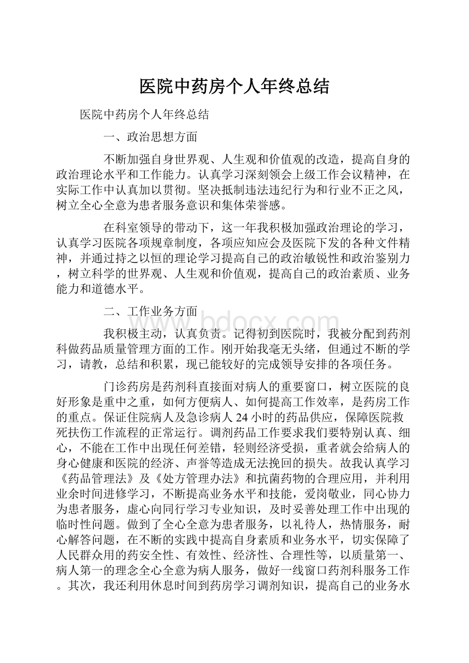 医院中药房个人年终总结.docx