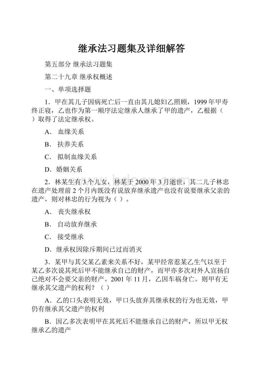 继承法习题集及详细解答.docx_第1页