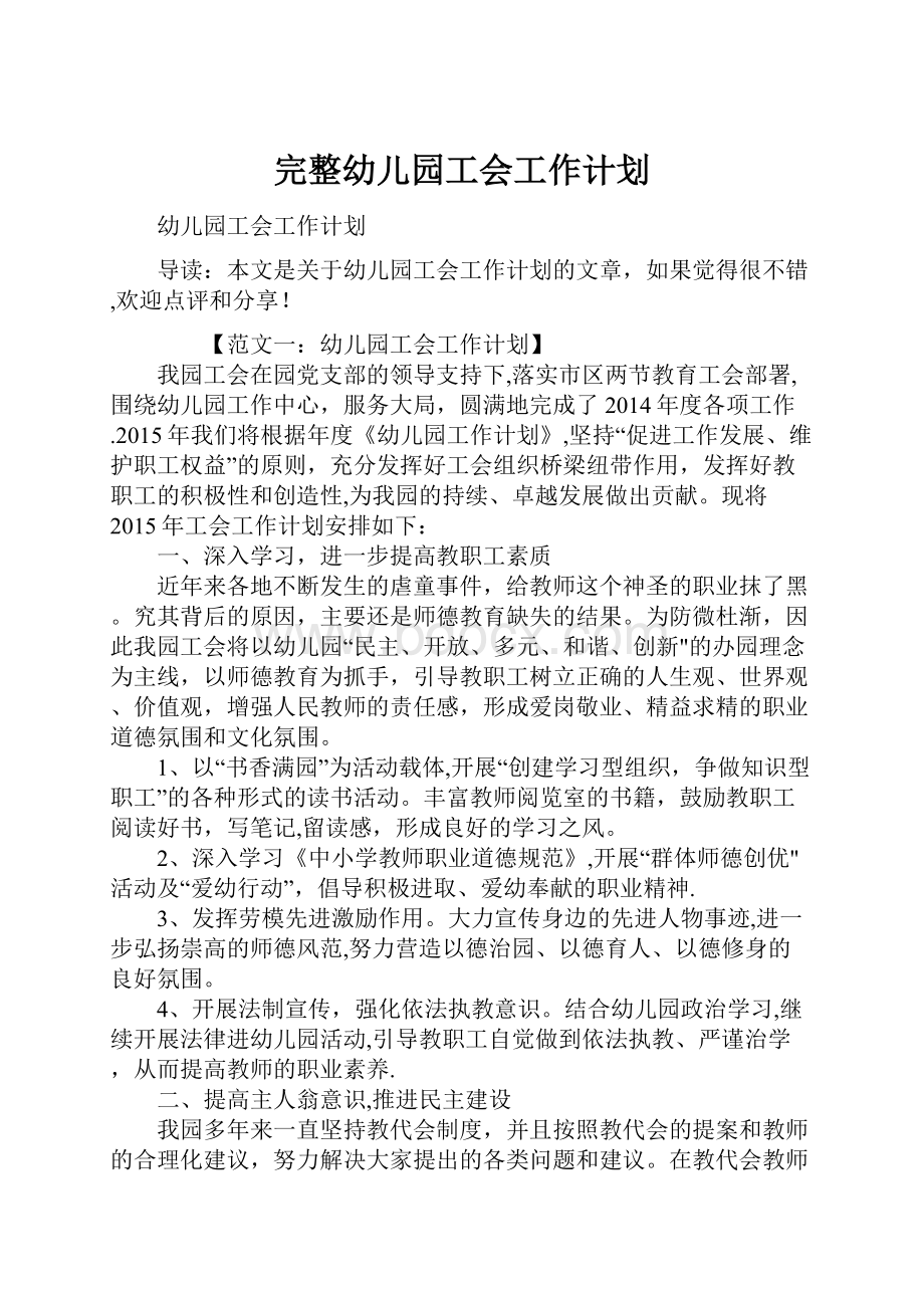 完整幼儿园工会工作计划.docx