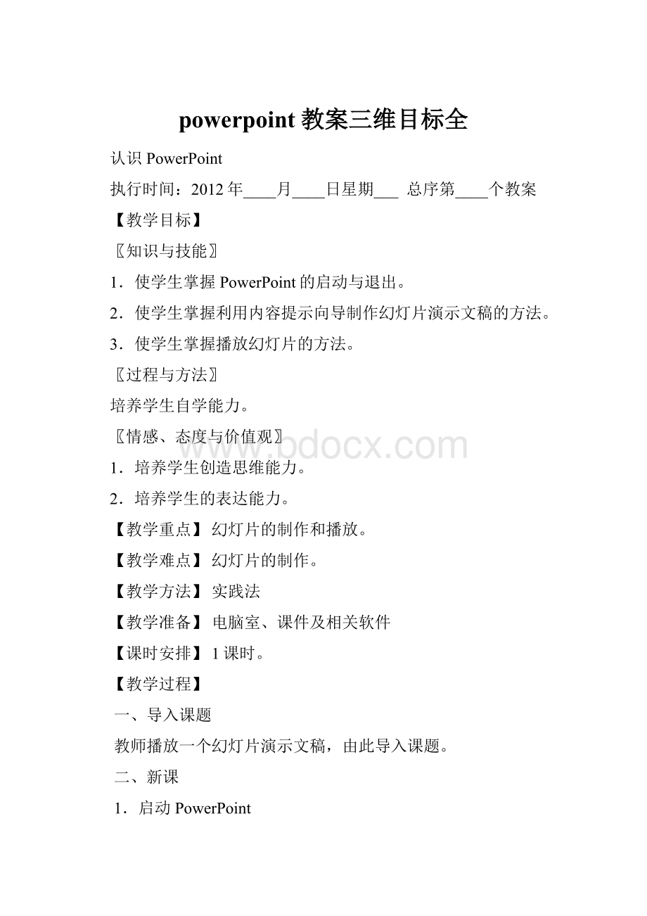 powerpoint教案三维目标全.docx