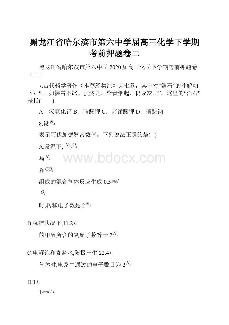 黑龙江省哈尔滨市第六中学届高三化学下学期考前押题卷二.docx_第1页