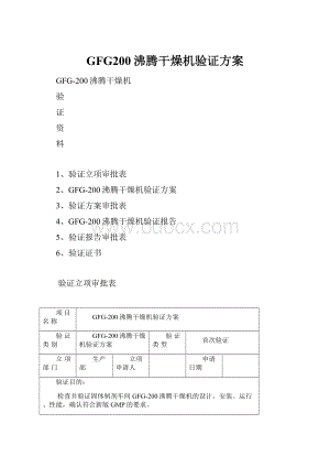 GFG200沸腾干燥机验证方案.docx