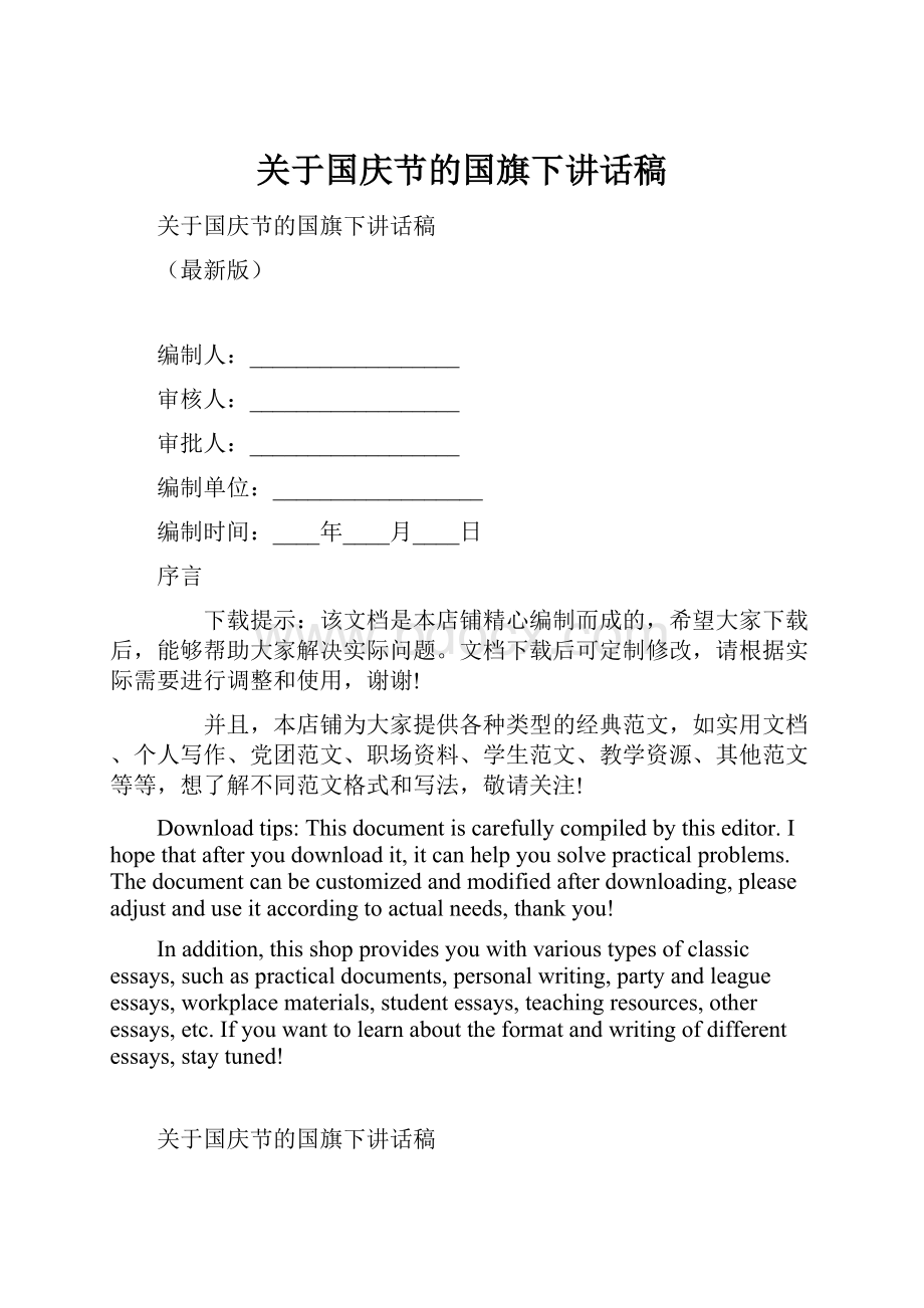 关于国庆节的国旗下讲话稿.docx