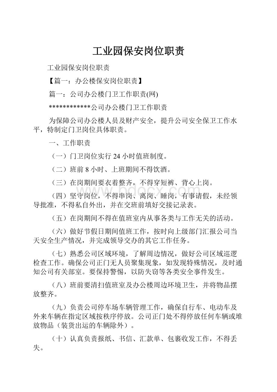 工业园保安岗位职责.docx_第1页