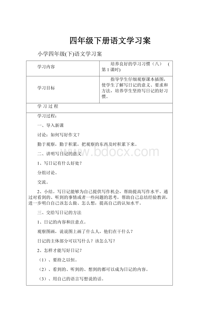 四年级下册语文学习案.docx