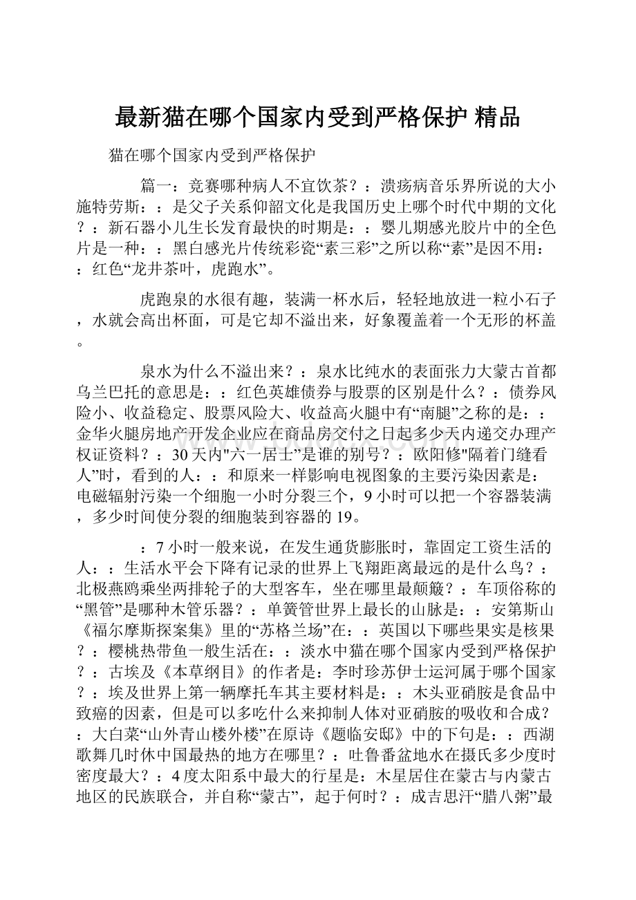 最新猫在哪个国家内受到严格保护 精品.docx_第1页